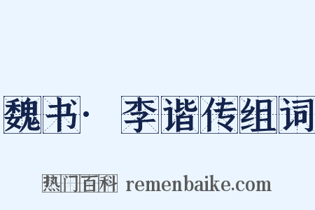 魏书·李谐传组词是什么意思的图片